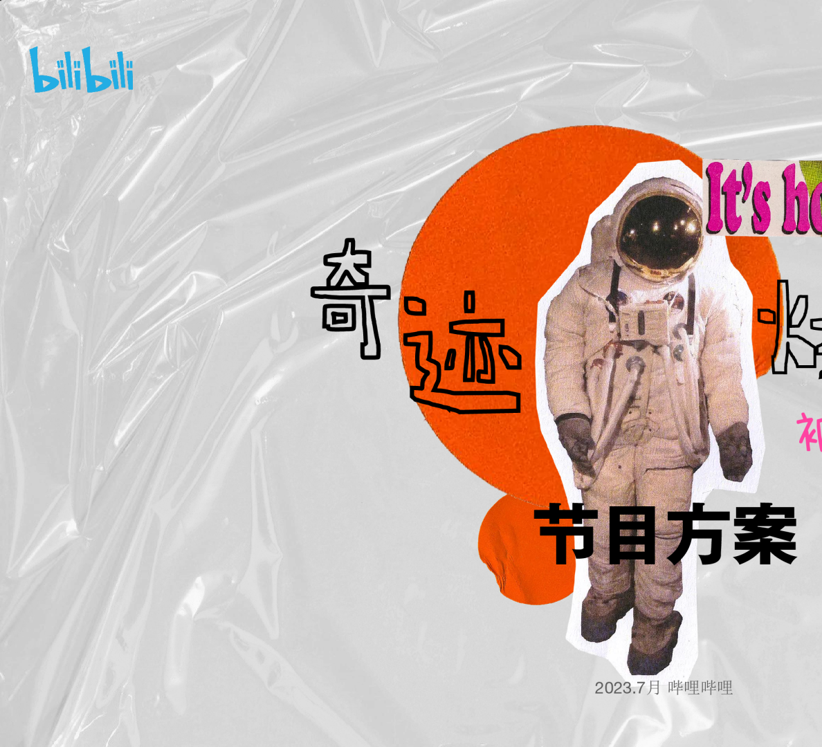 哔哩哔哩《奇迹爆改家》节目方案