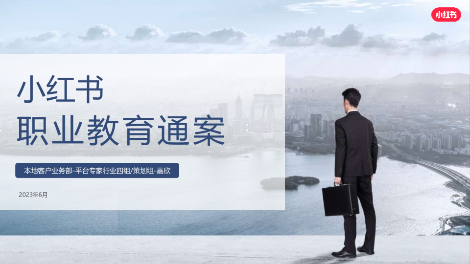 2024小红书职业教育行业营销通案