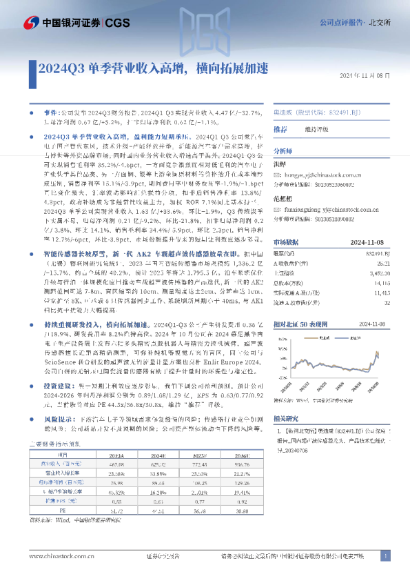 2024Q3单季营业收入高增，横向拓展加速