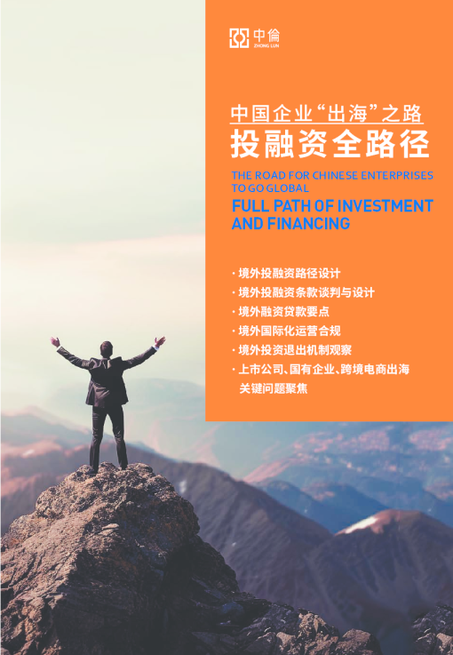 中国企业“出海”之路投融资全路径