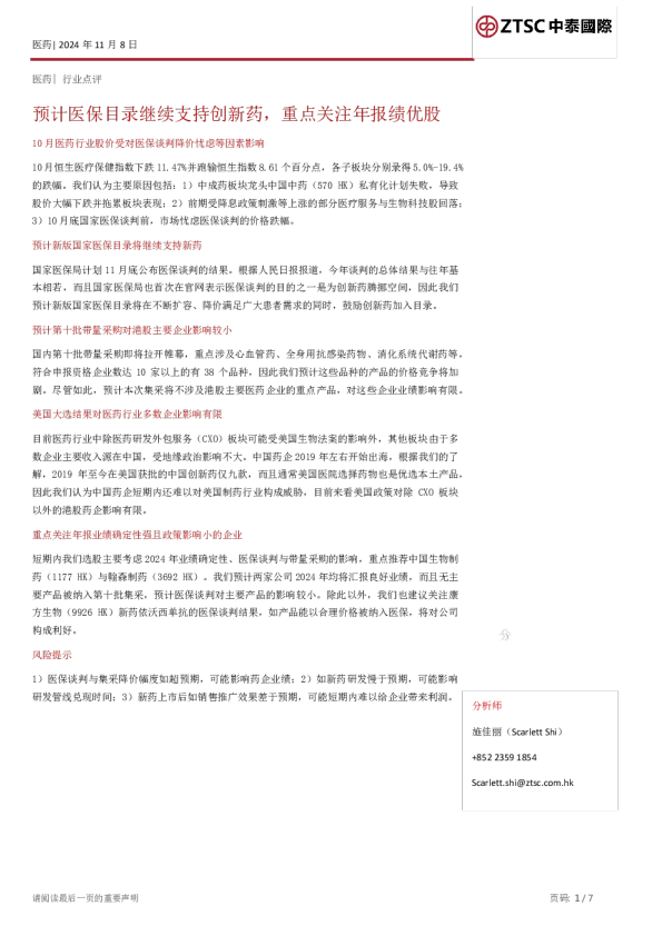 预计医保目录继续支持创新药，重点关注年报绩优股