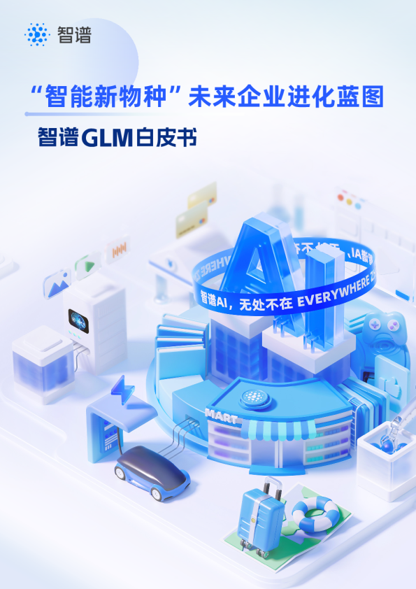 “智能新物种”未来企业进化蓝图:智谱GLM白皮书