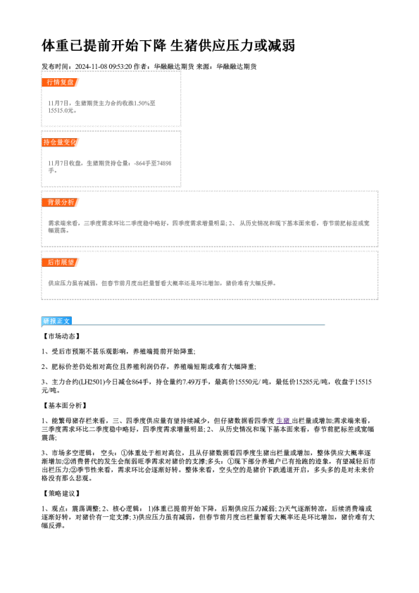 体重已提前开始下降 生猪供应压力或减弱