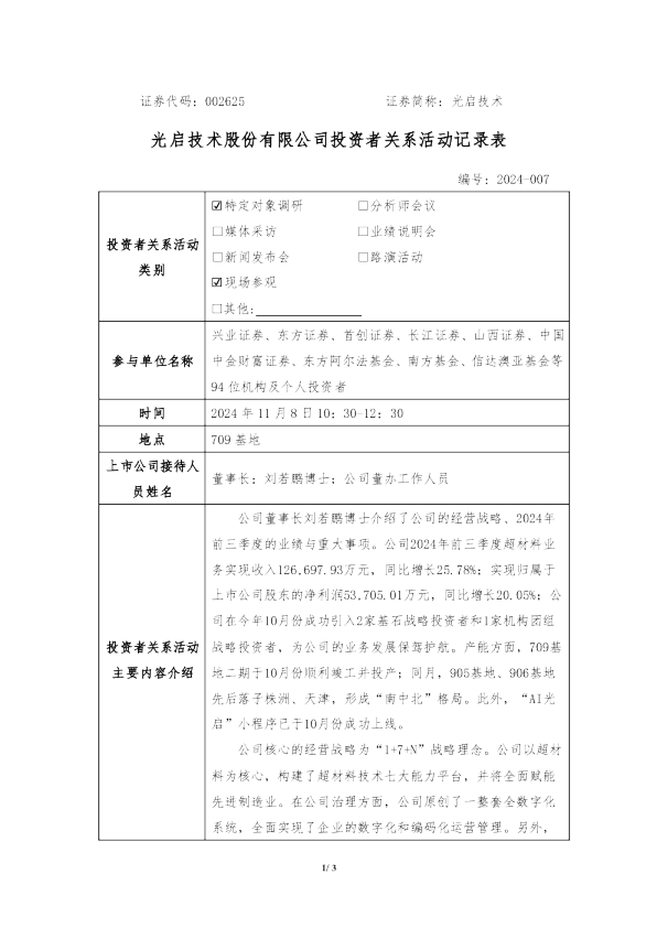 光启技术投资者关系管理信息