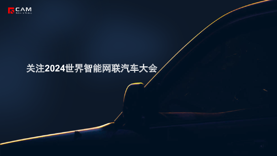 【热点评述】关注2024世界智能网联汽车大会