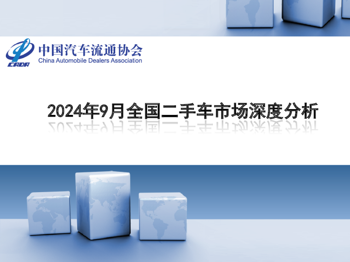 【二手车】2024年9月全国二手车市场深度分析