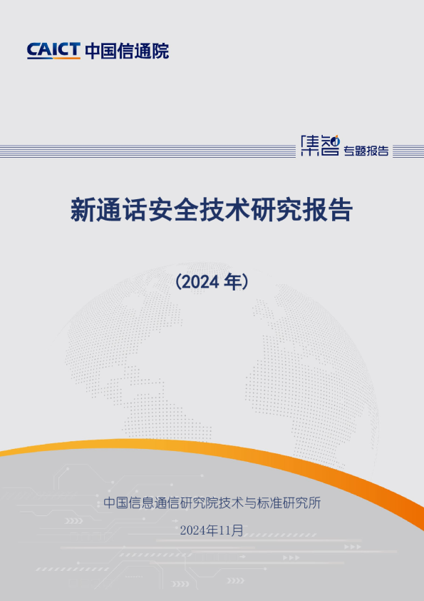 通信行业：新通话安全技术研究报告（2024年）