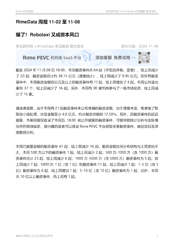 RimeData周报：爆了！Robotaxi又成资本风口