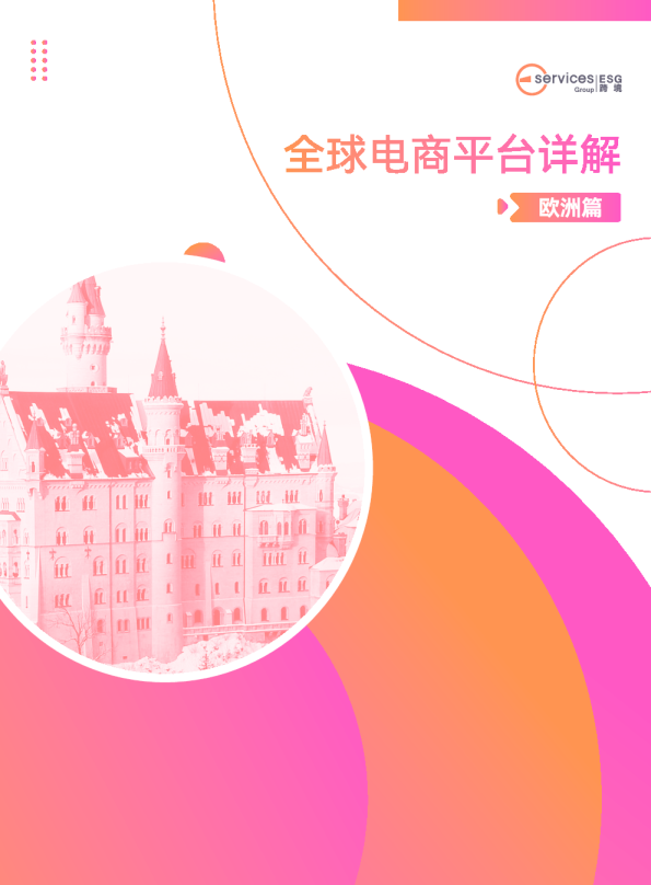 2024年全球跨境电商平台开店大全报告-欧洲篇