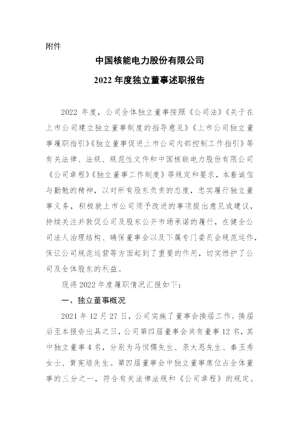 中国核能电力股份有限公司2022年度独立董事述职报告