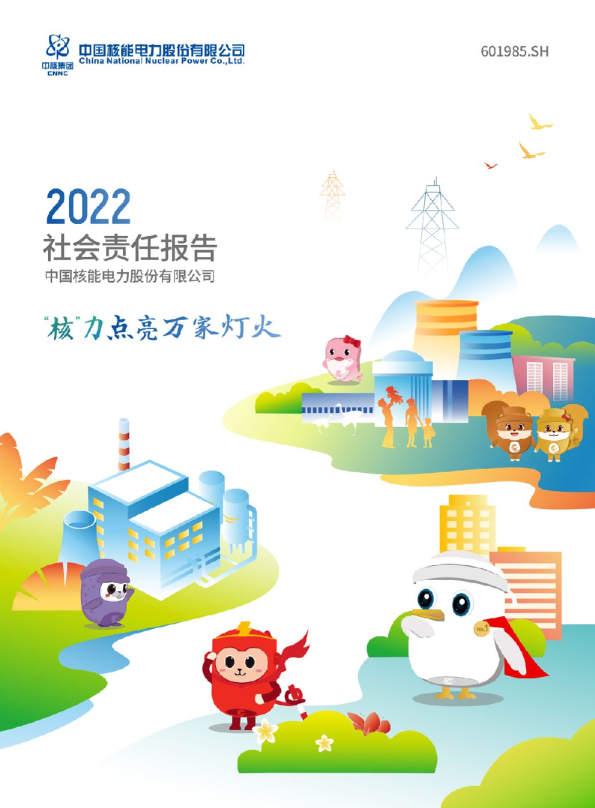 中国核能电力股份有限公司2022年企业社会责任报告