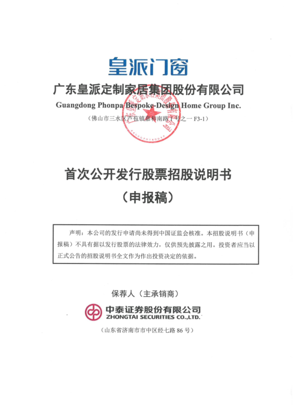 广东皇派定制家居集团股份有限公司招股说明书