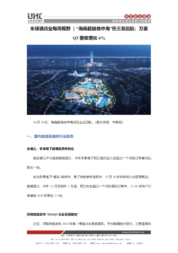 全球酒店业每周视野