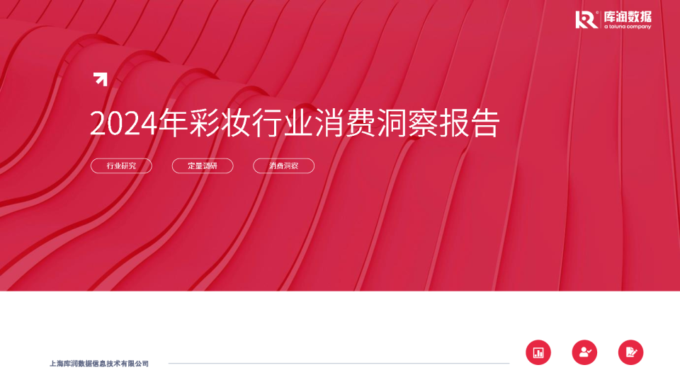 2024年彩妆行业消费洞察报告