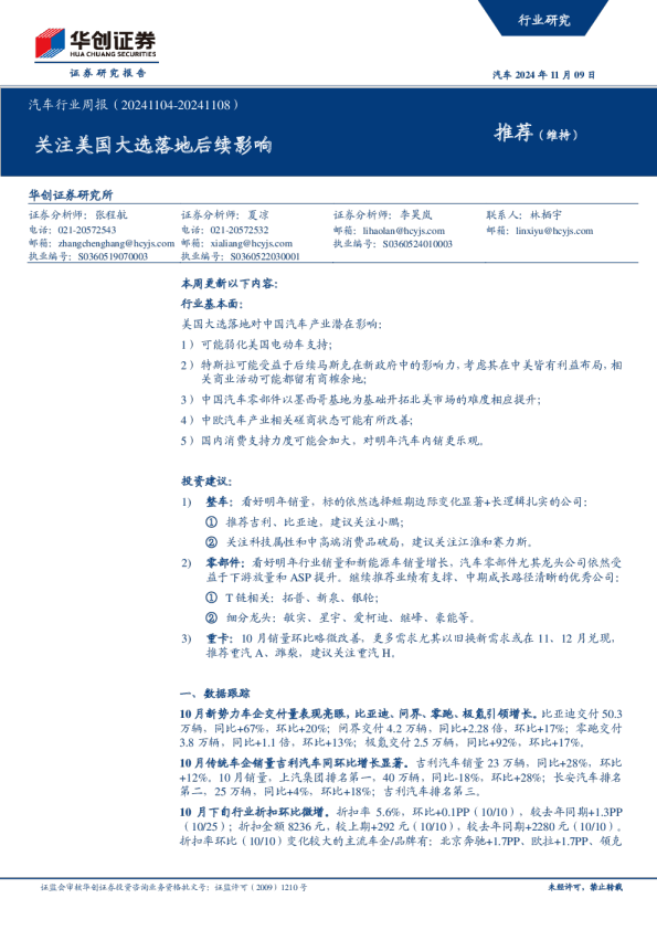 汽车行业周报：邮箱：zhangchenghang@hcyjs.com邮箱：xialiang@hcyjs.com