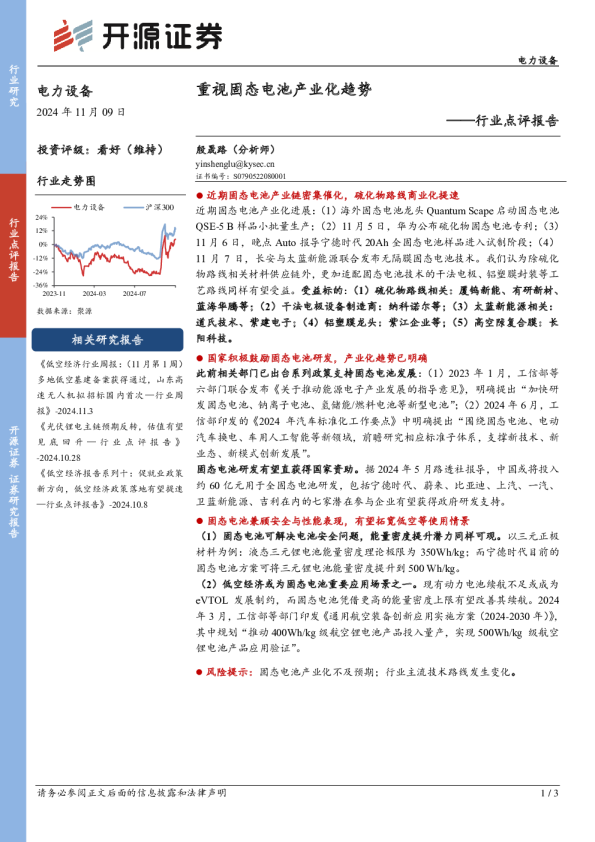 电力设备行业点评报告：重视固态电池产业化趋势