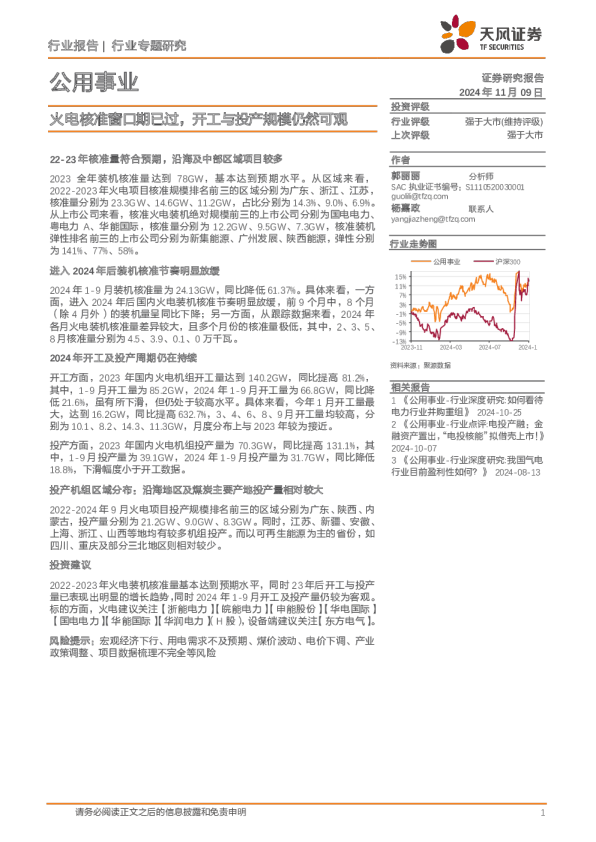 公用事业：火电核准窗口期已过，开工与投产规模仍然可观