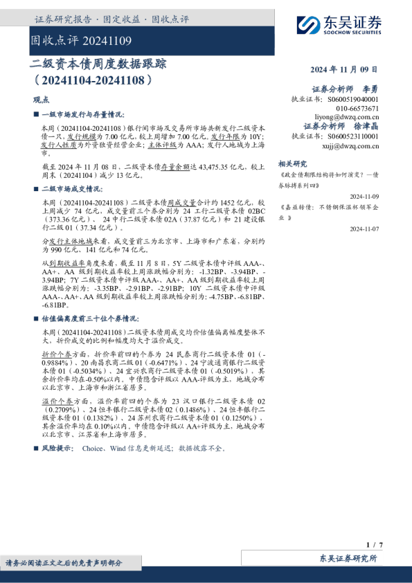 固收点评：二级资本债周度数据跟踪