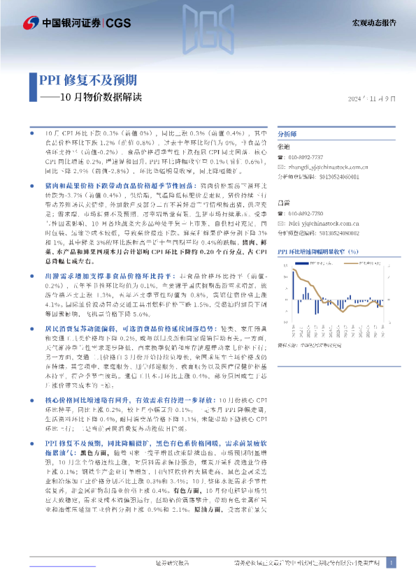 10月物价数据解读：PPI修复不及预期
