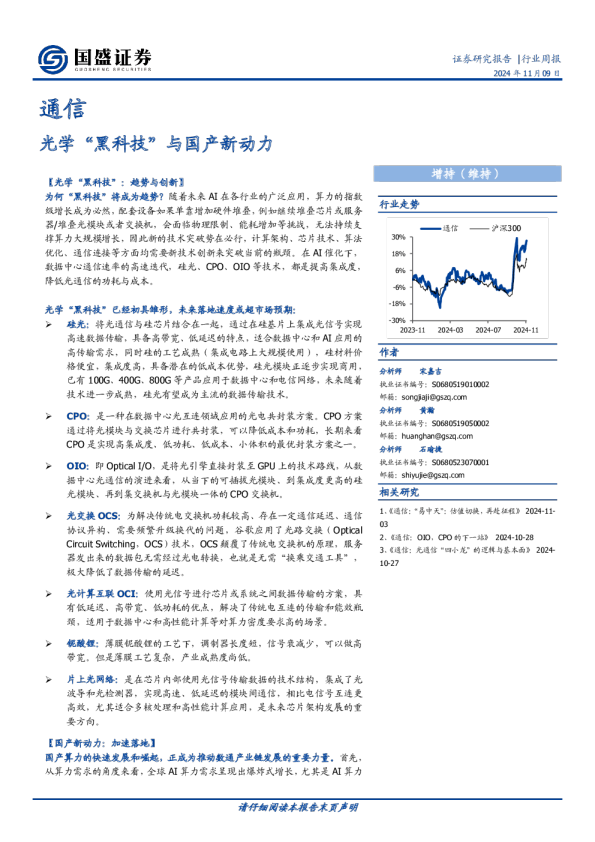 通信行业周报：光学“黑科技”与国产新动力