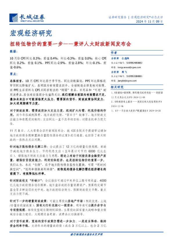 兼评人大财政新闻发布会：扭转低物价的重要一步