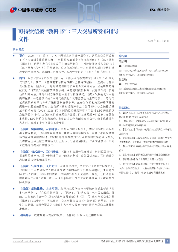 可持续信披“教科书”：三大交易所发布指导文件