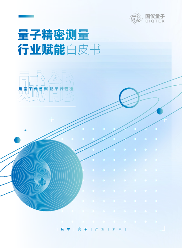 量子精密测量行业赋能白皮书