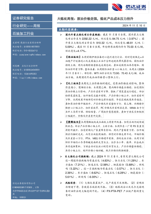 行业研究——周报：大炼化周报：原油价格走强，炼化产品成本压力抬升