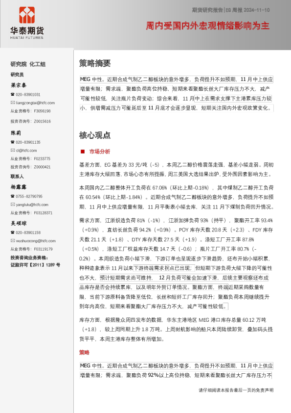 EG周报：周内受国内外宏观情绪影响为主