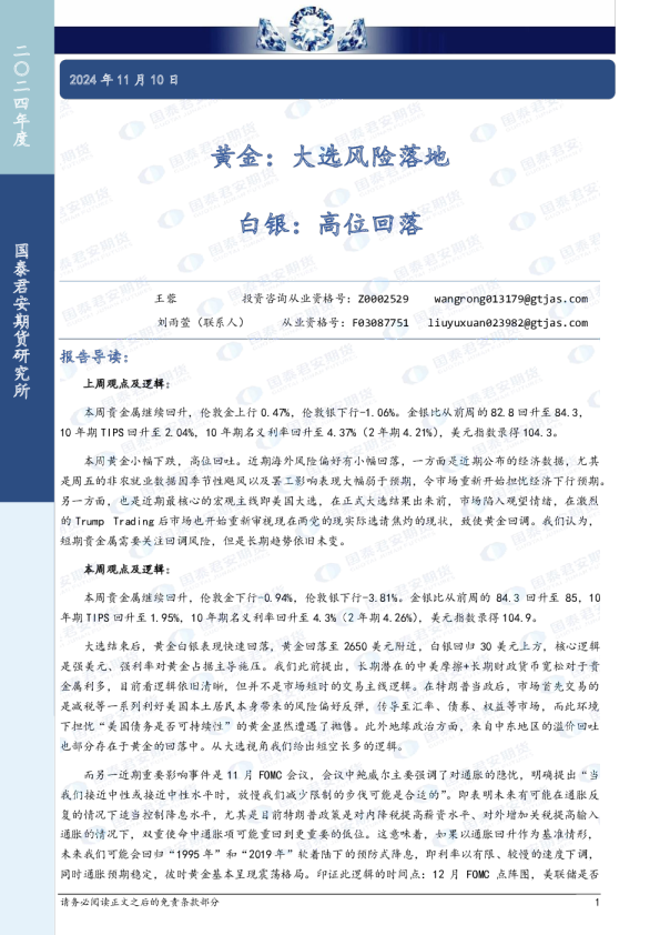 黄金：大选风险落地 白银：高位回落