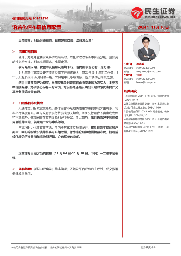信用策略周报：沿着化债布局信用配置