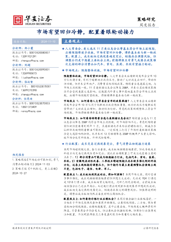 市场有望回归冷静，配置着眼轮动接力