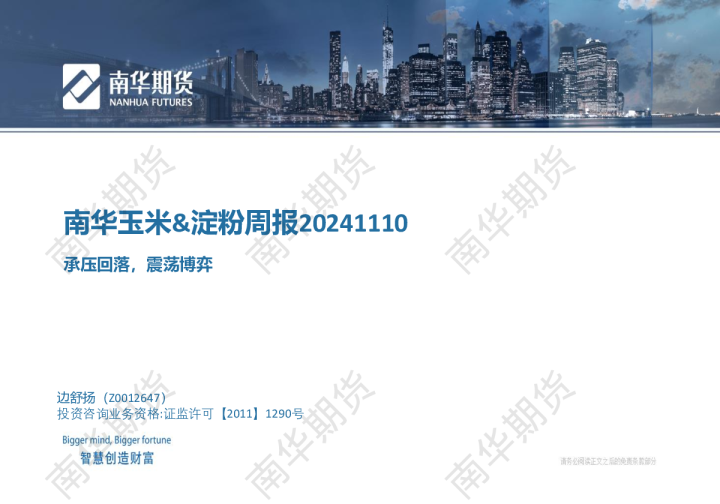 玉米&淀粉：承压回落，震荡博弈