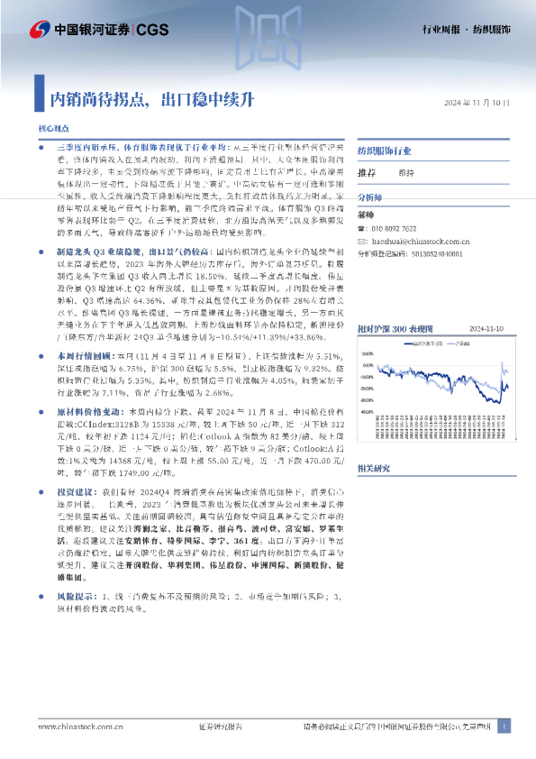 纺织服饰：内销尚待拐点，出口稳中续升