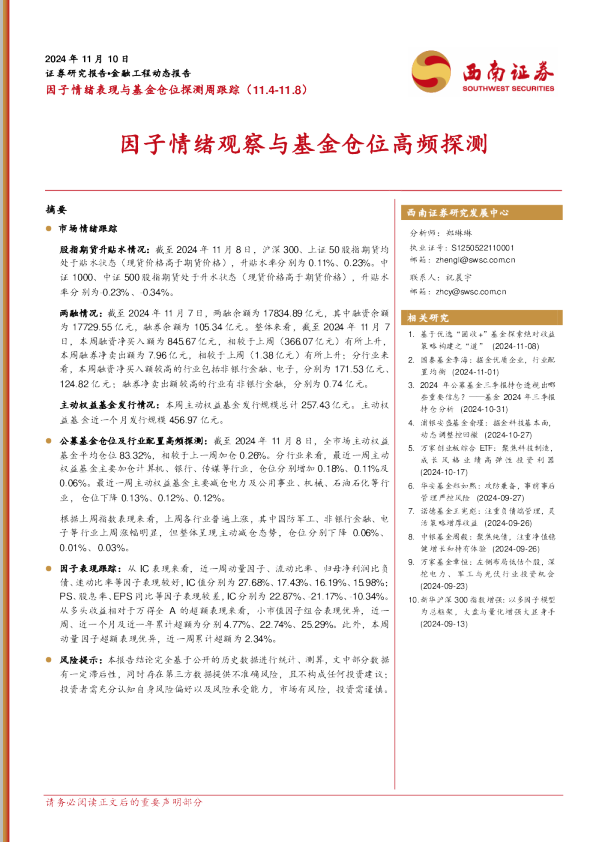 因子情绪表现与基金仓位探测周跟踪：因子情绪观察与基金仓位高频探测