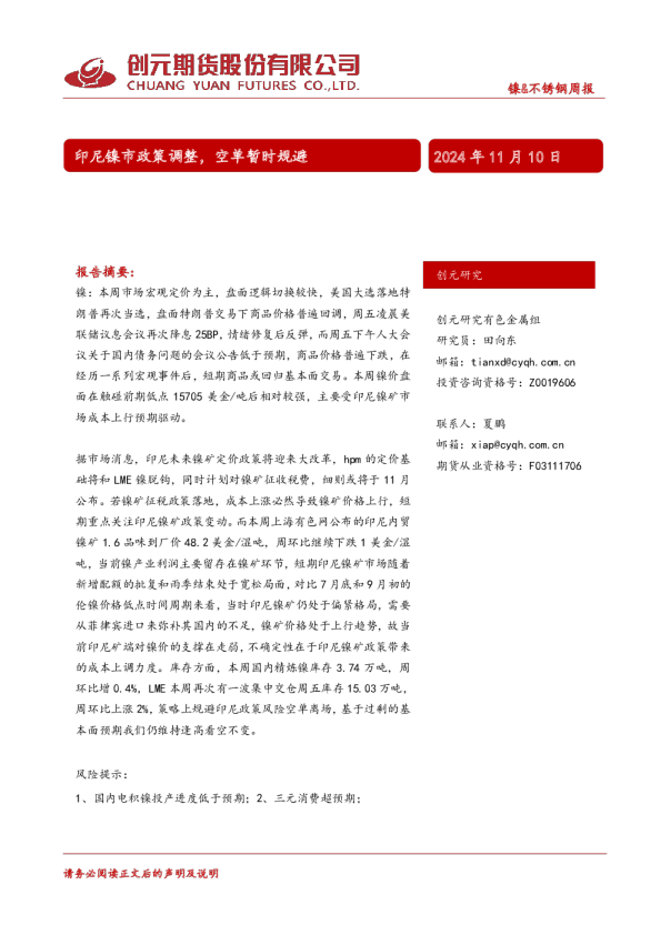 镍&不锈钢周报：印尼镍市政策调整，空单暂时规避