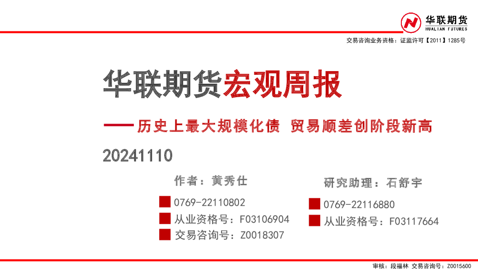 宏观周报：历史上最大规模化债 贸易顺差创阶段新高
