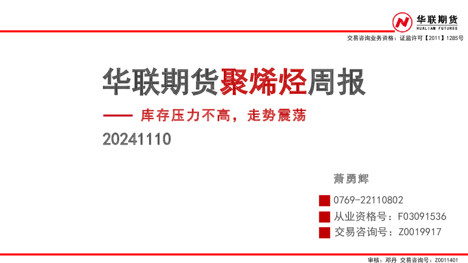 聚烯烃周报：库存压力不高，走势震荡