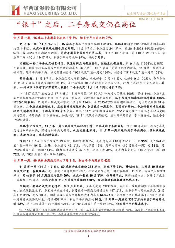 “银十”之后，二手房成交仍在高位
