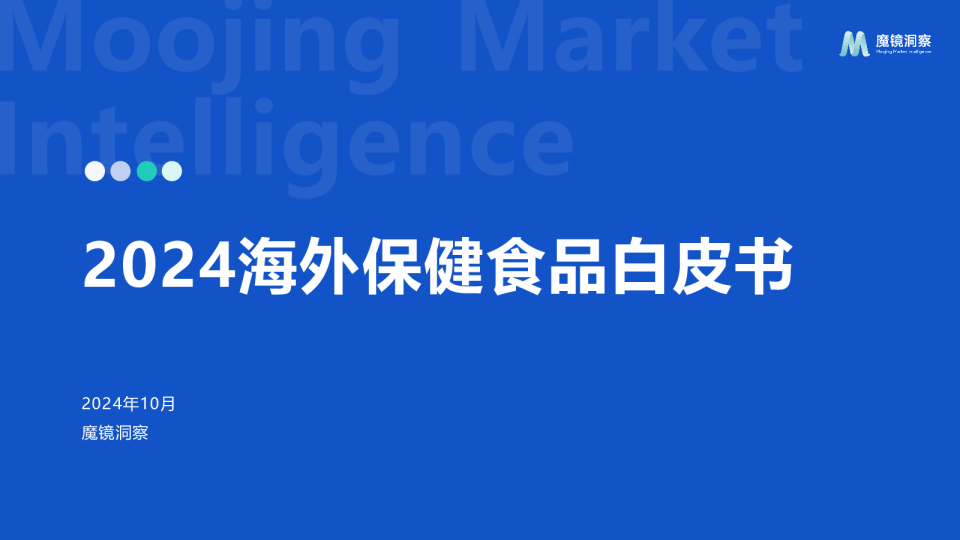 2024年海外保健食品白皮书