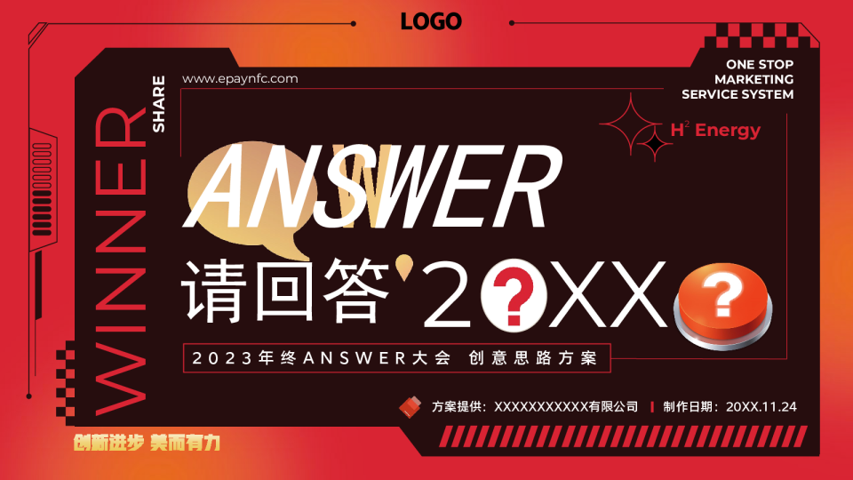 企业公司年终ANSWER大会“请回答”活动策划方案