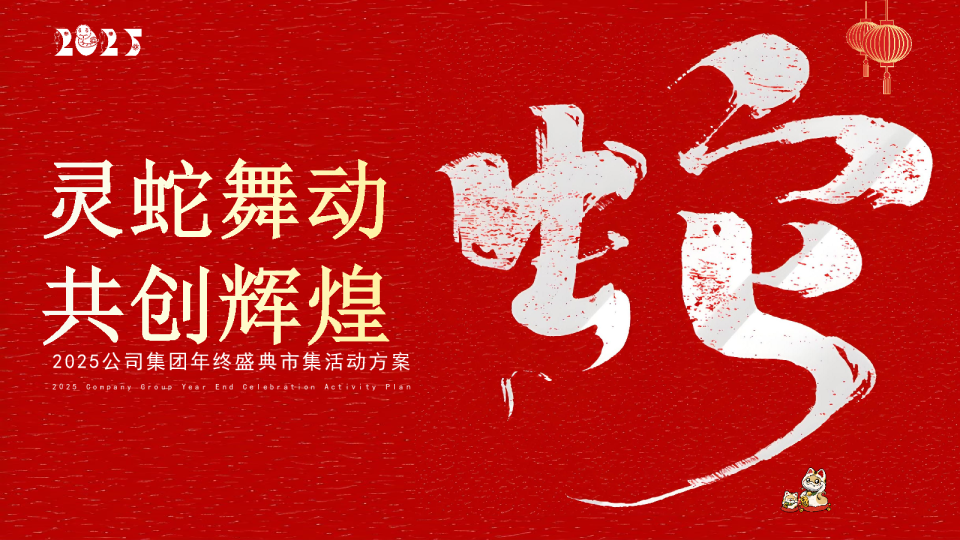 ”灵蛇舞动 共创辉煌“2025蛇年年会市集生活节生活服务策划案