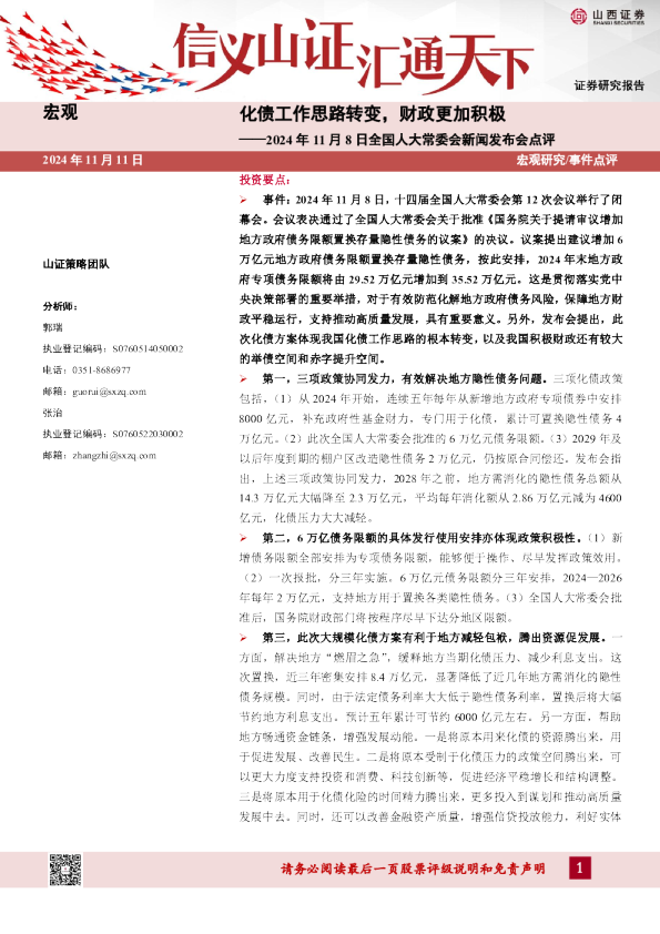 2024年11月8日全国人大常委会新闻发布会点评：化债工作思路转变，财政更加积极