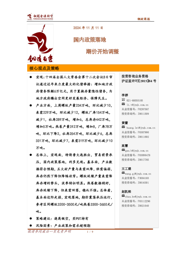 钢材周报：国内政策落地 期价开始调整