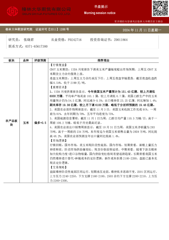 格林大华期市早班车-玉米生猪鸡蛋（20241111）