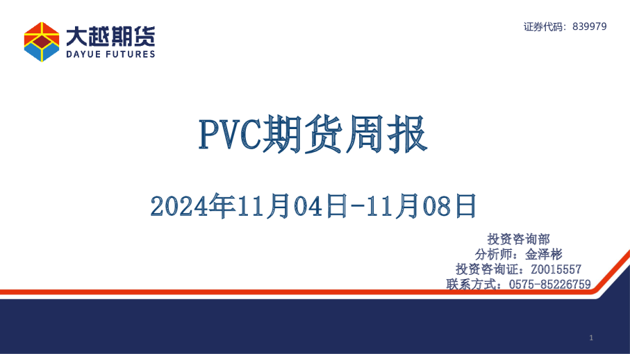 PVC期货周报