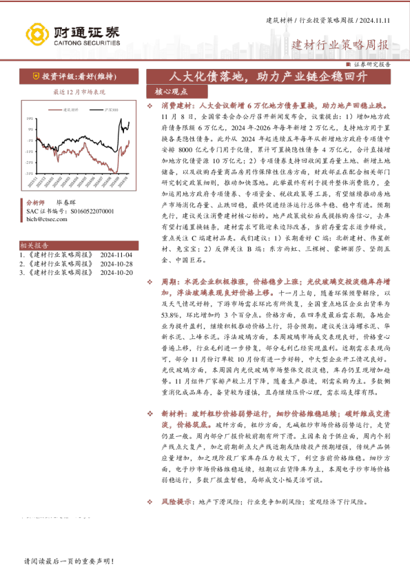 建材行业策略周报：人大化债落地，助力产业链企稳回升