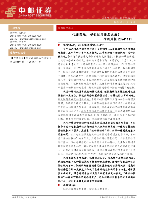 信用周报：化债落地，超长信用债怎么看？