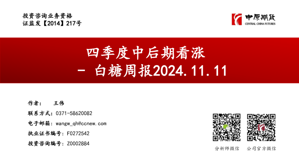 白糖周报：四季度中后期看涨