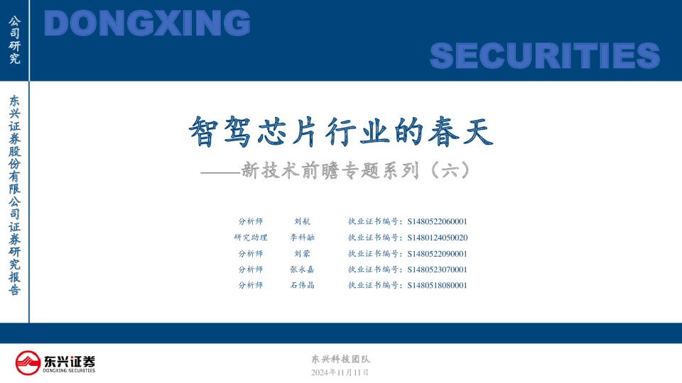 新技术前瞻专题系列（六）：智驾芯片行业的春天